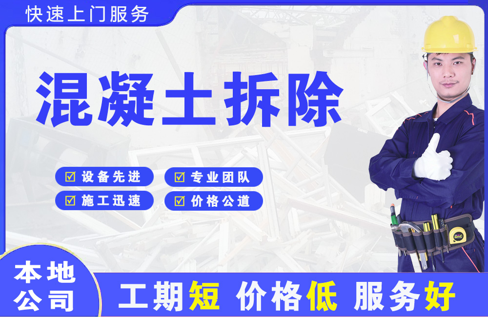 浦城混凝土拆除