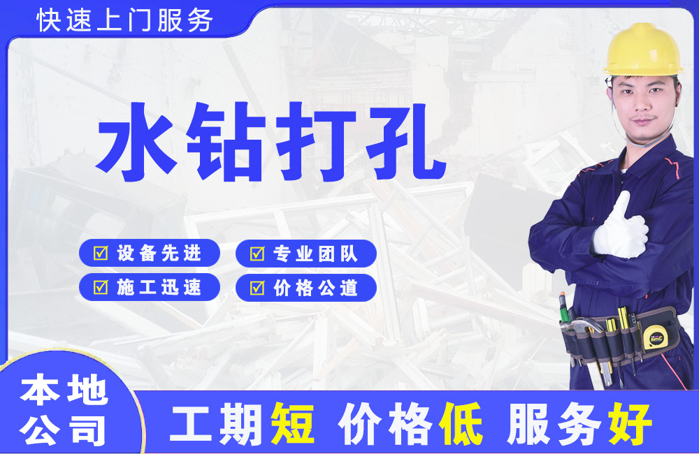 浦城水钻打孔