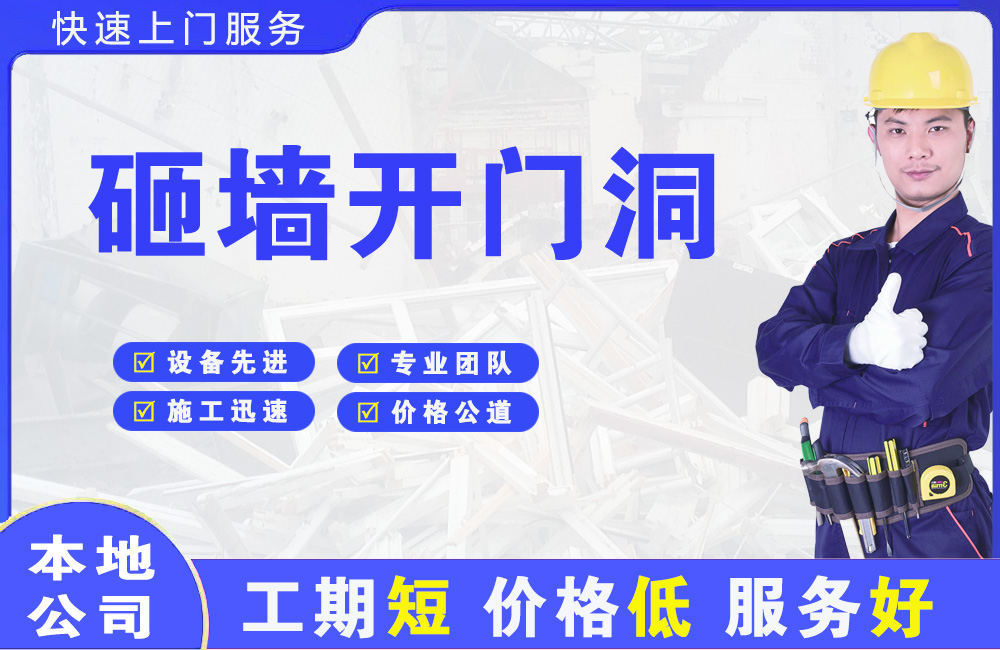 浦城砸墙开门洞