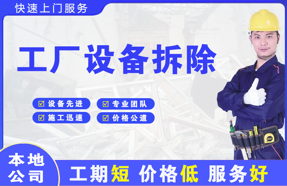 浦城工厂设备拆除